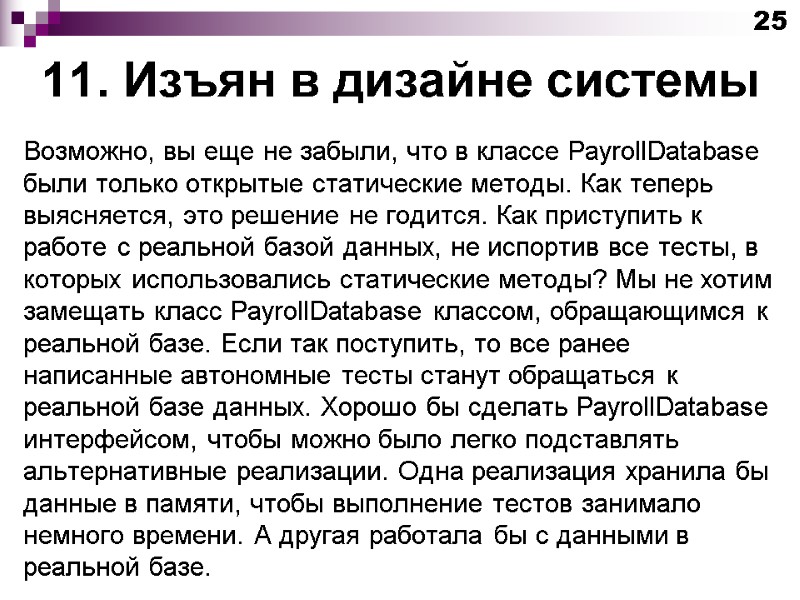 11. Изъян в дизайне системы Возможно, вы еще не забыли, что в классе PayrollDatabase